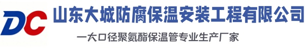 鸠江大城防腐保温安装工程有限公司